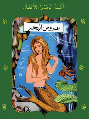 cover image of عروس البحر